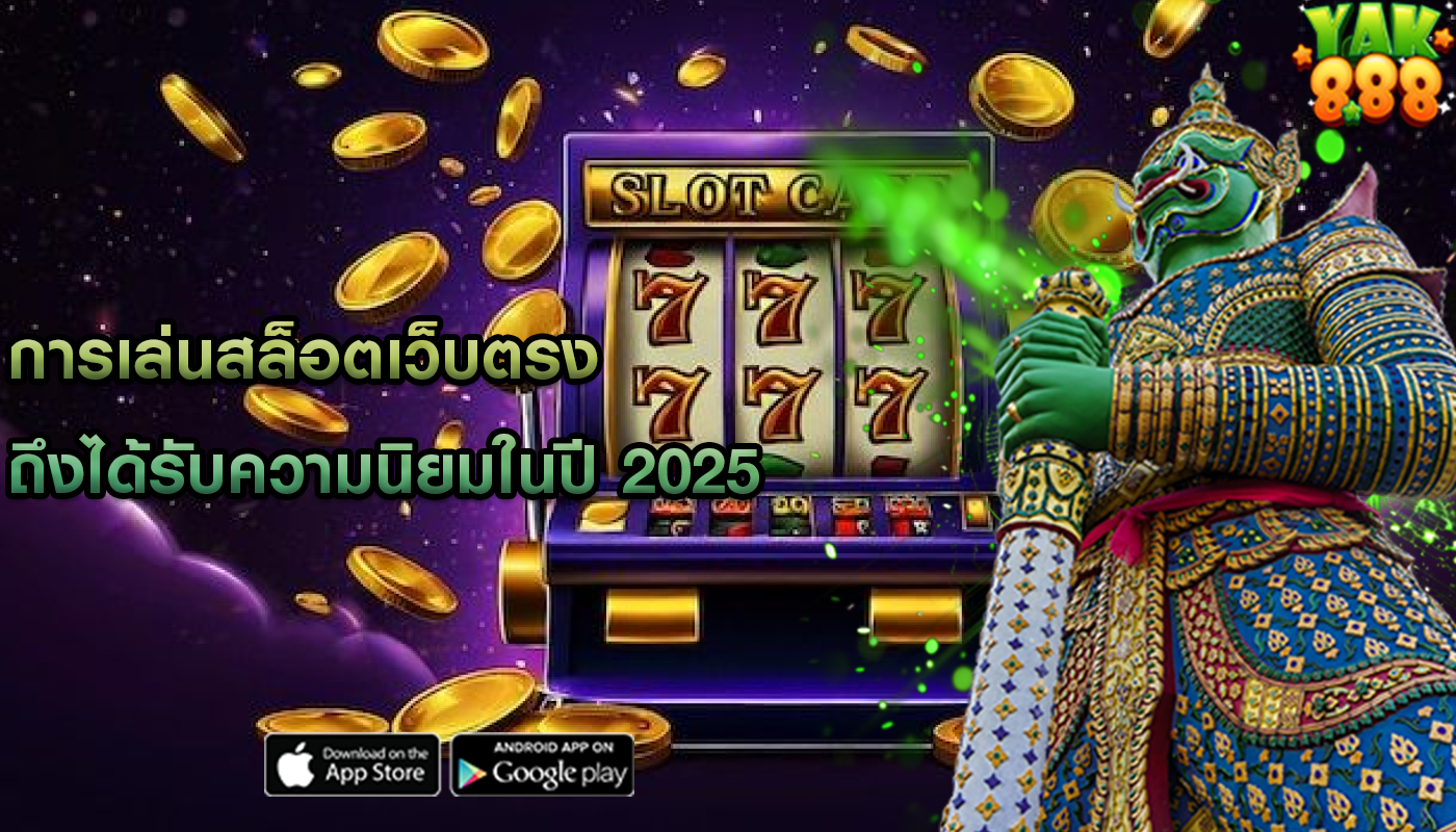 การเล่นสล็อตเว็บตรง ถึงได้รับความนิยมในปี 2025