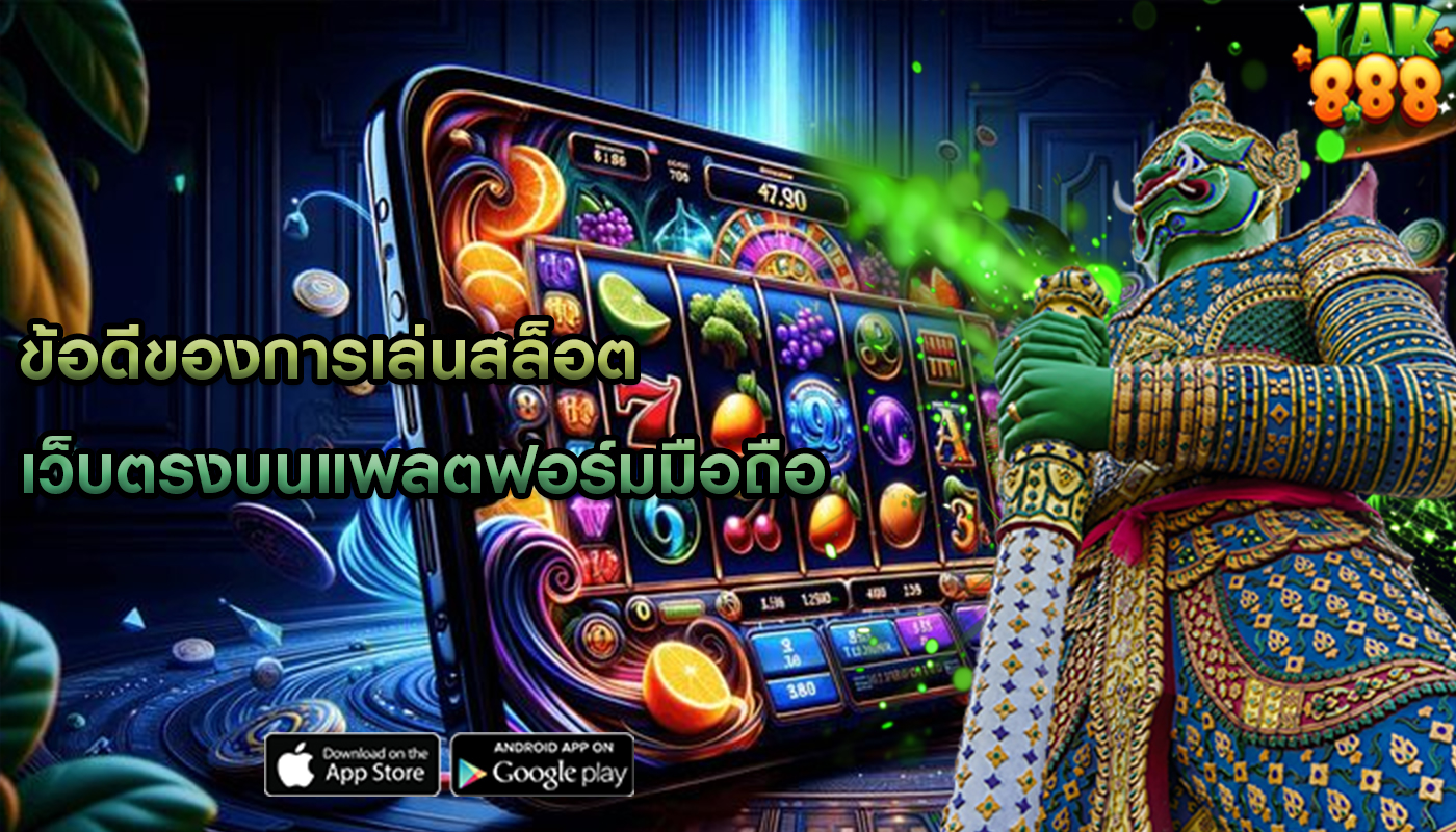ข้อดีของการเล่นสล็อต เว็บตรงบนแพลตฟอร์มมือถือ