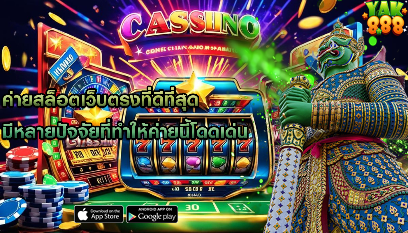 ค่ายสล็อตเว็บตรงที่ดีที่สุด มีหลายปัจจัยที่ทำให้ค่ายนี้โดดเด่น