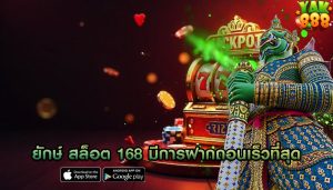 ยักษ์ สล็อต 168 มีการฝากถอนเร็วที่สุด
