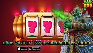 สล็อต victory 555 ความสะดวกในการฝากถอน