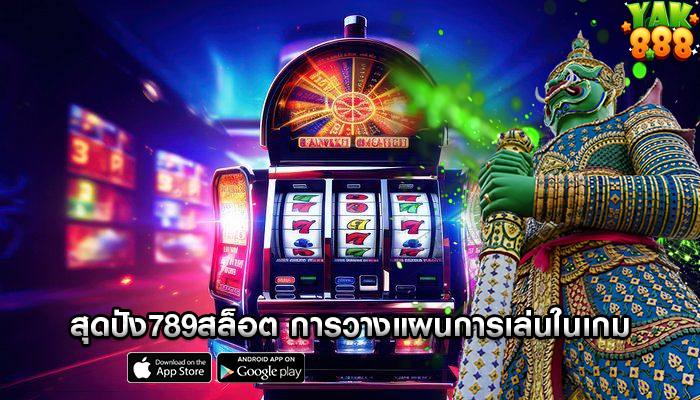 สุดปัง789สล็อต การวางแผนการเล่นในเกม
