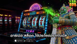 อาร์เน่อ สล็อต ใช้ประโยชน์จากโบนัส