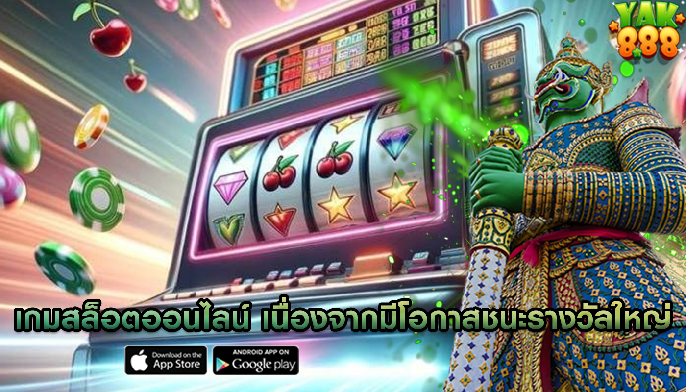 เกมสล็อตออนไลน์ เนื่องจากมีโอกาสชนะรางวัลใหญ่