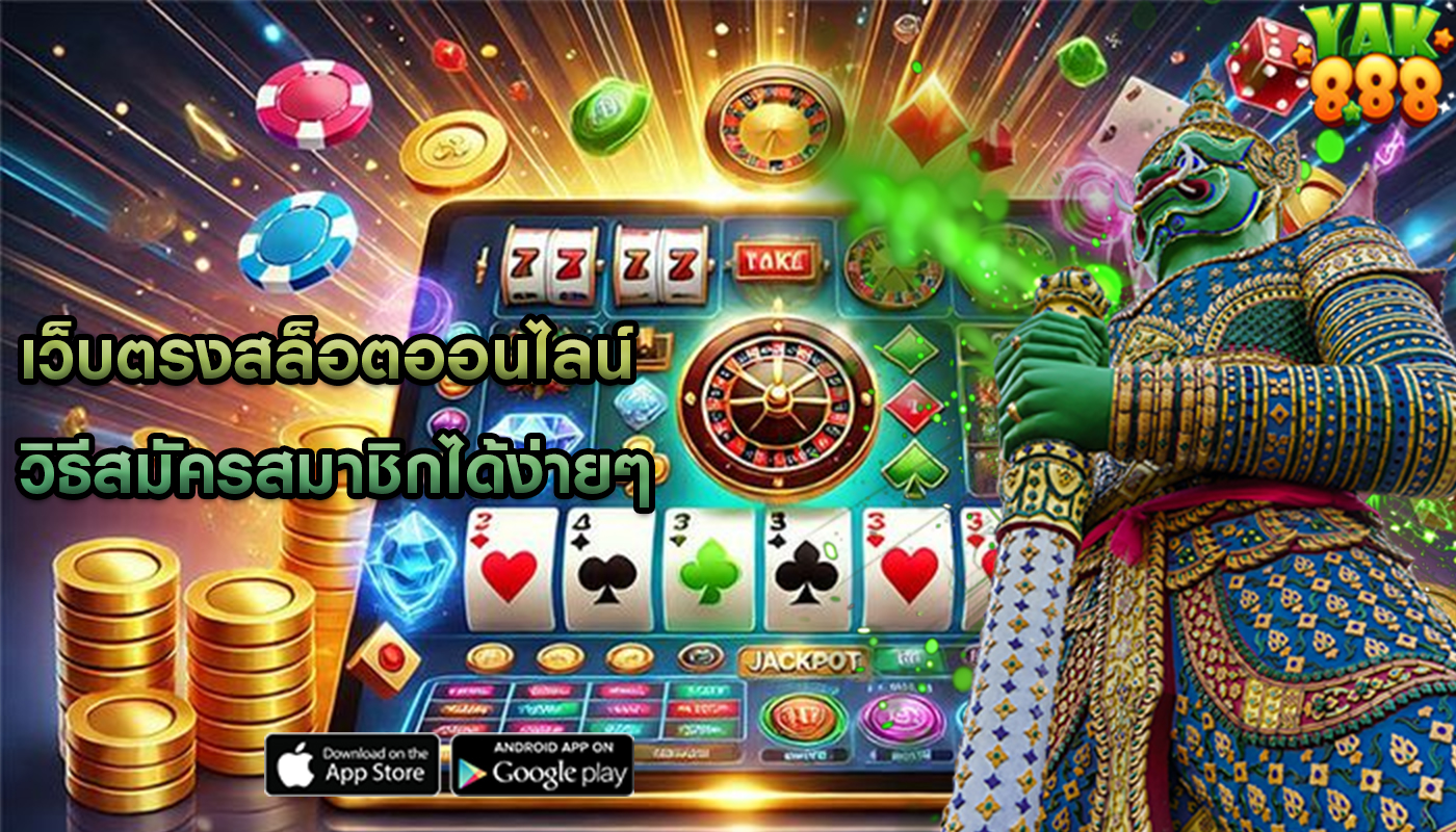 เว็บตรงสล็อตออนไลน์ วิธีสมัครสมาชิกได้ง่ายๆ