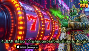 4leaf สล็อต ทำไมครบวงจรถึงเป็นที่นิยมในปัจจุบัน