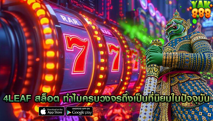 4leaf สล็อต ทำไมครบวงจรถึงเป็นที่นิยมในปัจจุบัน