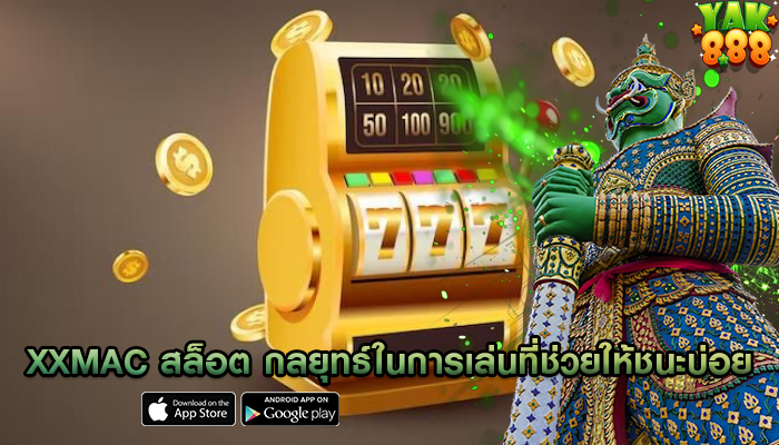 xxmac สล็อต กลยุทธ์ในการเล่นที่ช่วยให้ชนะบ่อย