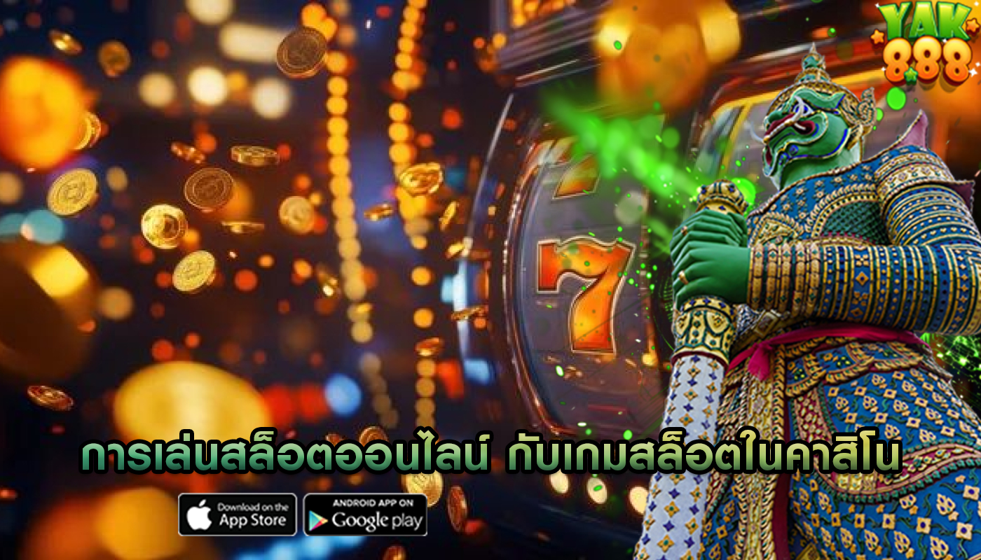 การเล่นสล็อตออนไลน์ กับเกมสล็อตในคาสิโน ความแตกต่างที่ควรรู้