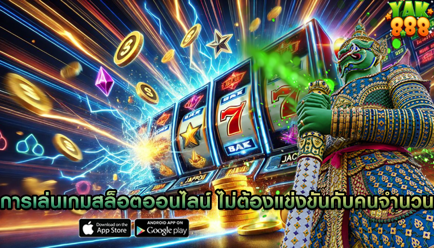 การเล่นเกมสล็อตออนไลน์ ไม่ต้องแข่งขันกับคนจำนวนมาก