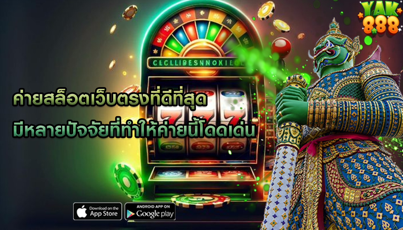 ค่ายสล็อตเว็บตรงที่ดีที่สุด มีหลายปัจจัยที่ทำให้ค่ายนี้โดดเด่น