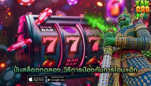 ปั่นสล็อตทดลอง วิธีการป้องกันการโดนแฮ็ก