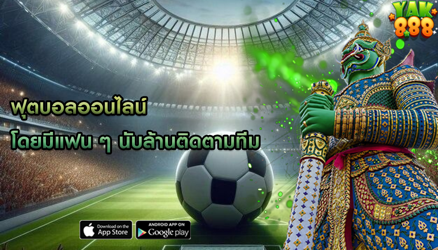 ฟุตบอลออนไลน์ โดยมีแฟน ๆ นับล้านติดตามทีมและผู้เล่นโปรด