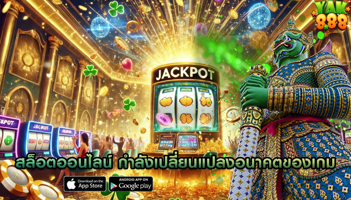 สล็อตออนไลน์ กำลังเปลี่ยนแปลงอนาคตของเกม