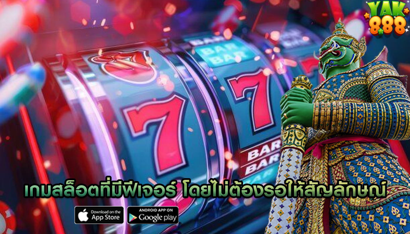 เกมสล็อตที่มีฟีเจอร์ โดยไม่ต้องรอให้สัญลักษณ์