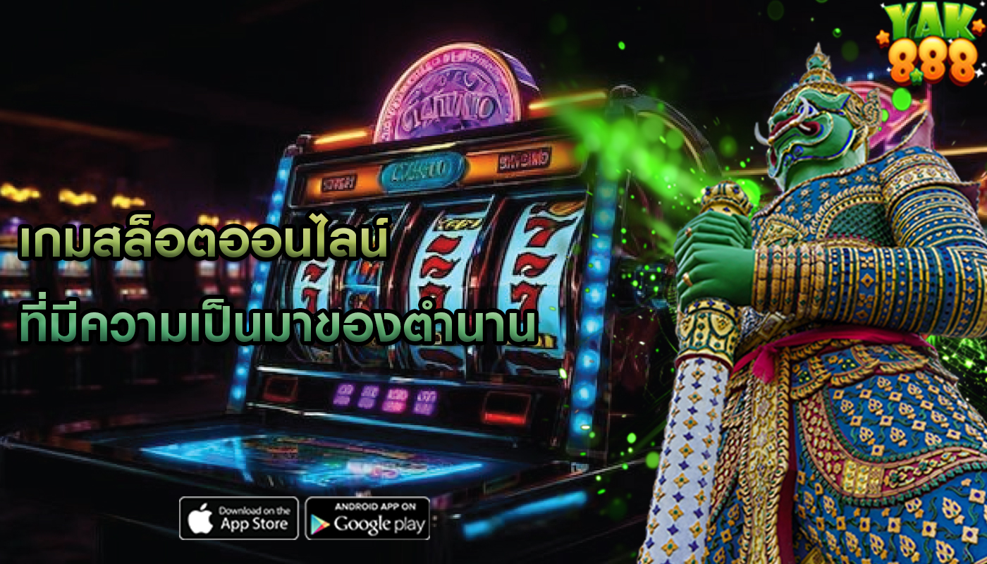 เกมสล็อตออนไลน์ ที่มีความเป็นมาของตำนาน