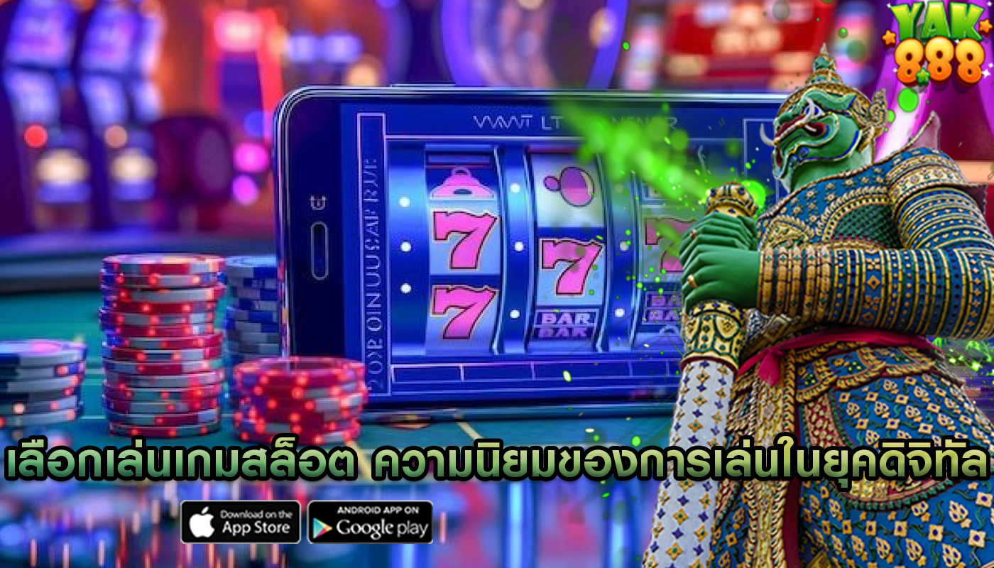 เลือกเล่นเกมสล็อต ความนิยมของการเล่นในยุคดิจิทัล