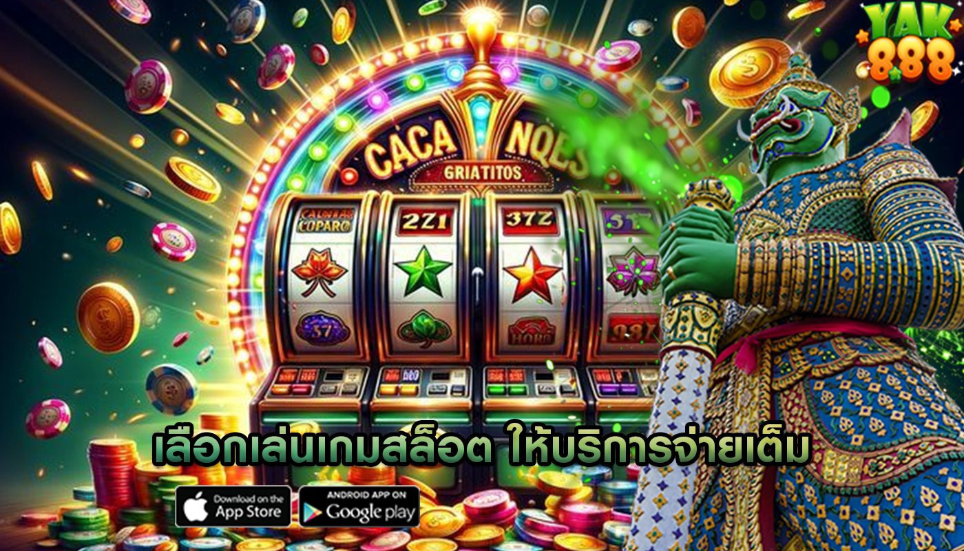 เลือกเล่นเกมสล็อต วิธีการค้นหาคาสิโนที่ให้บริการจ่ายเต็มทุกยอดเดิมพัน