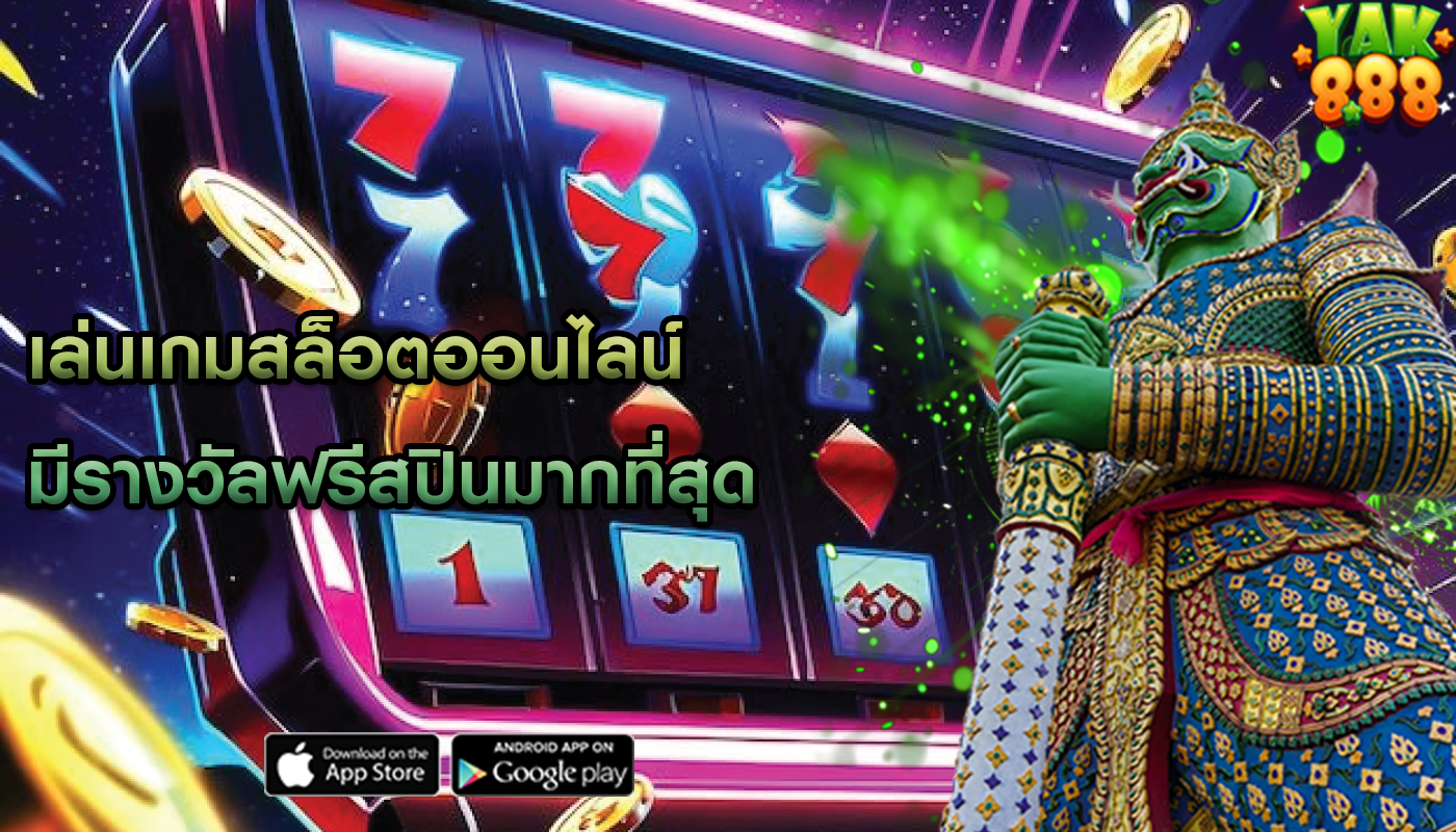 เล่นเกมสล็อตออนไลน์ มีรางวัลฟรีสปินมากที่สุด