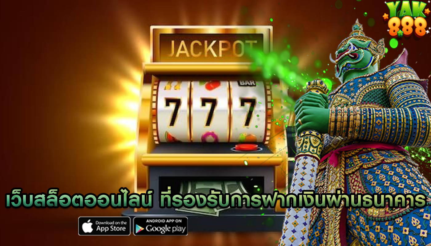 เว็บสล็อตออนไลน์ ที่รองรับการฝากเงินผ่านธนาคาร