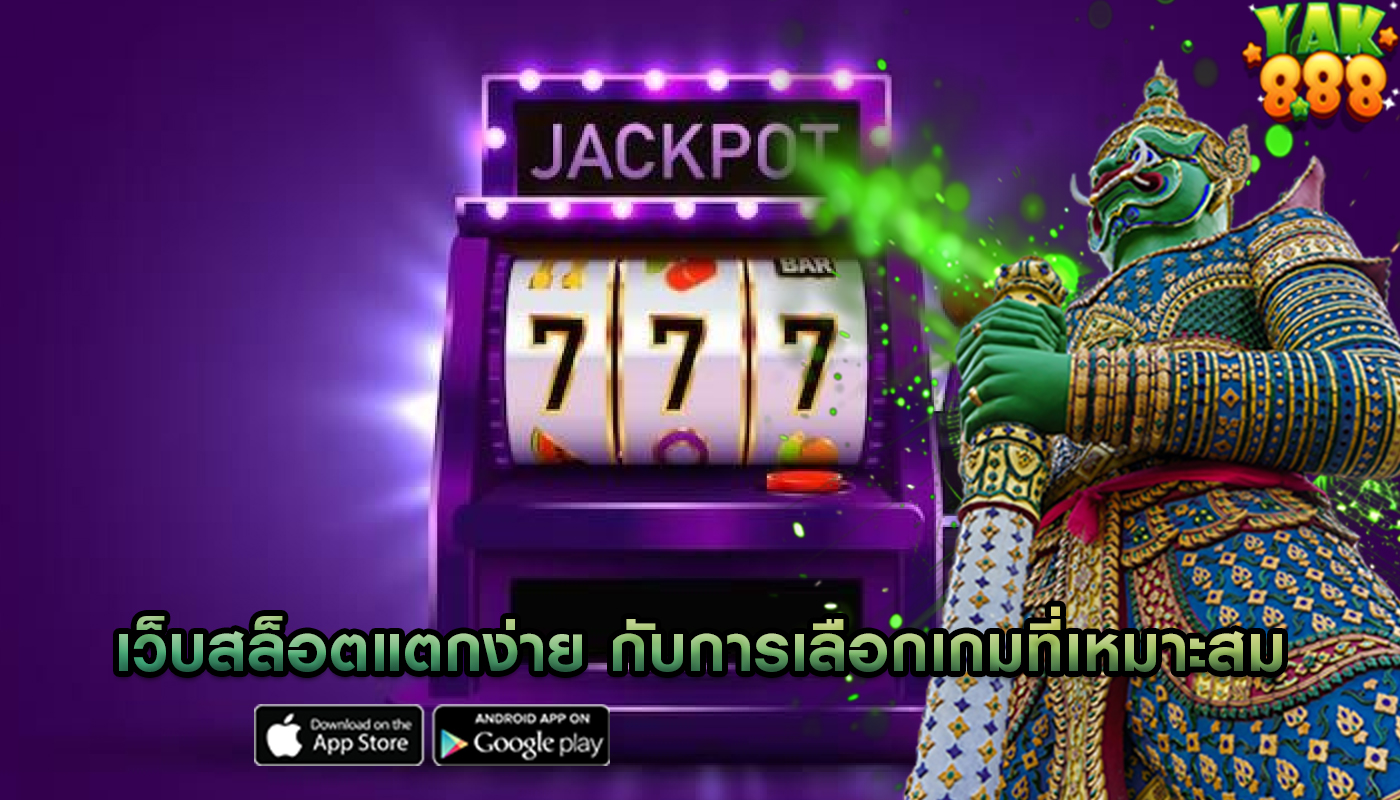 เว็บสล็อตแตกง่าย กับการเลือกเกมที่เหมาะสมกับความถนัด