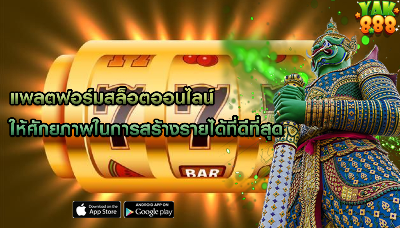 แพลตฟอร์มสล็อตออนไลน์ ให้ศักยภาพในการสร้างรายได้ที่ดีที่สุด