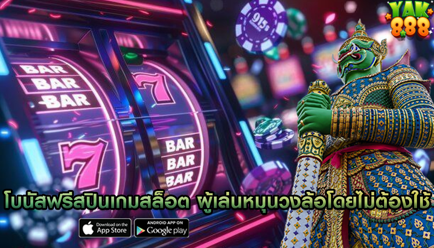 โบนัสฟรีสปินเกมสล็อต ผู้เล่นหมุนวงล้อโดยไม่ต้องใช้เครดิต
