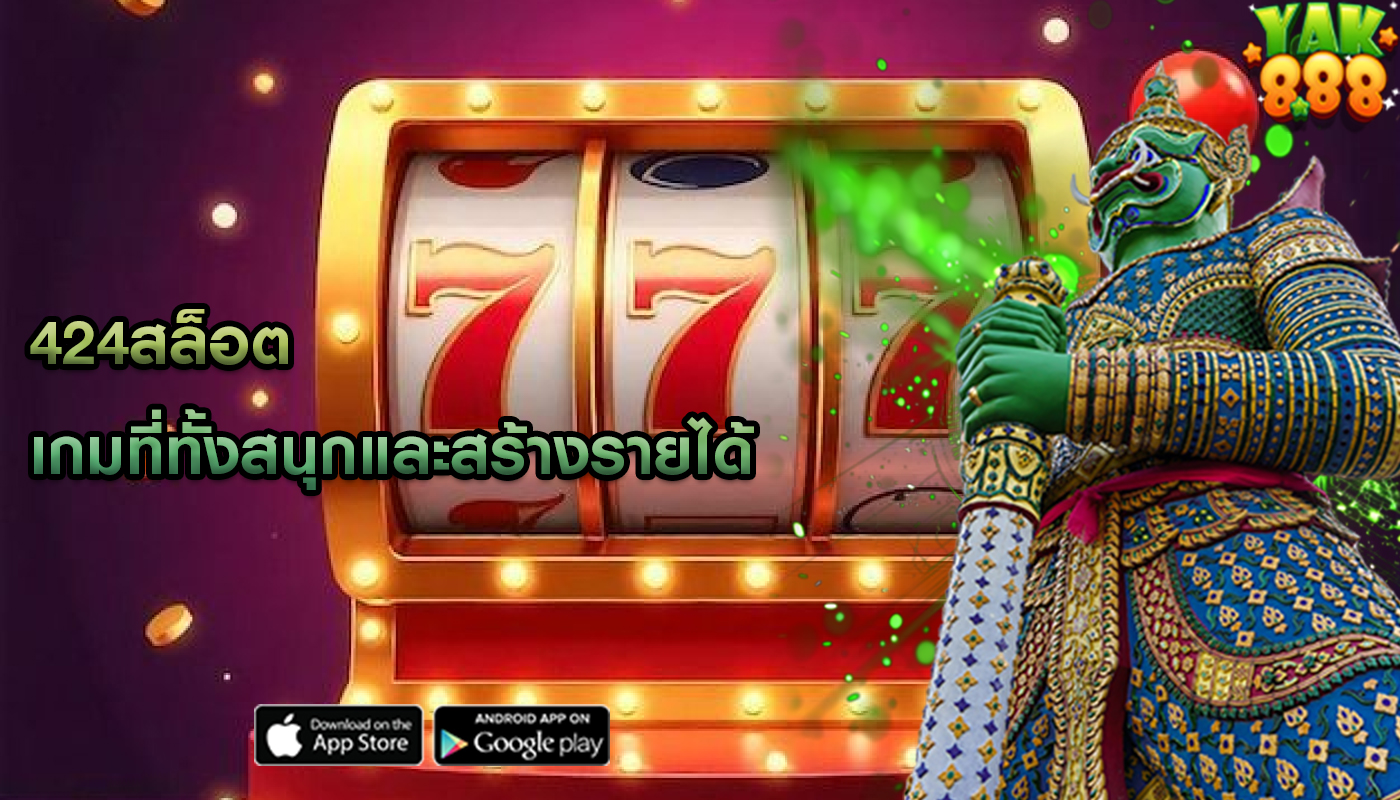 424สล็อต เกมที่ทั้งสนุกและสร้างรายได้