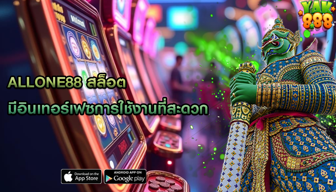 allone88 สล็อต มีอินเทอร์เฟซการใช้งานที่สะดวก