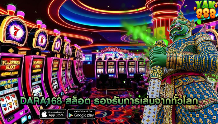 dara168 สล็อต รองรับการเล่นจากทั่วโลก