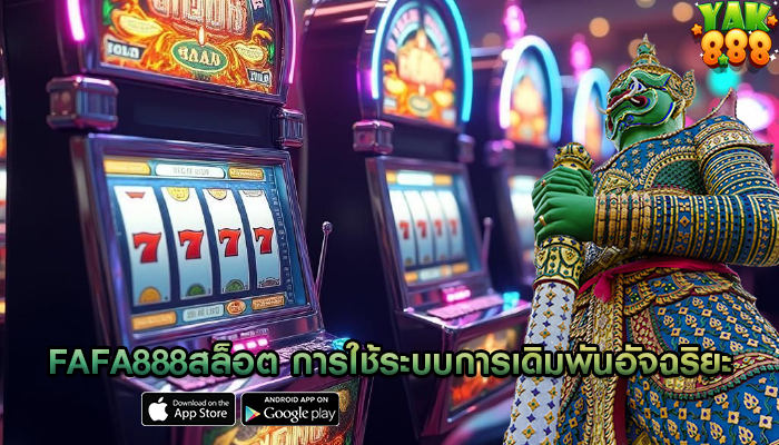 fafa888สล็อต การใช้ระบบการเดิมพันอัจฉริยะ