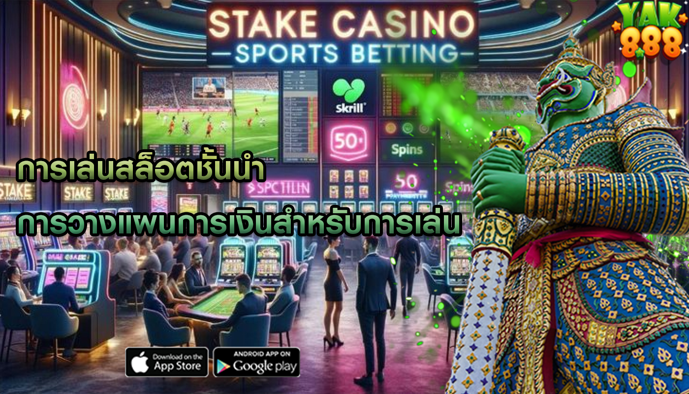 การเล่นสล็อตชั้นนำ การวางแผนการเงินสำหรับการเล่น