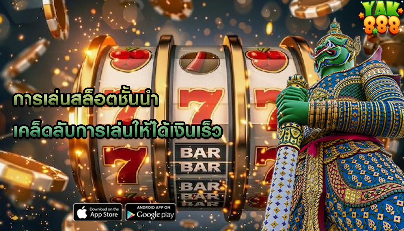 การเล่นสล็อตชั้นนำ เคล็ดลับการเล่นให้ได้เงินเร็ว