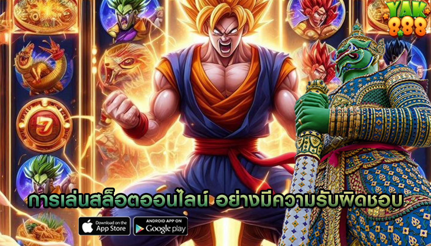 การเล่นสล็อตออนไลน์ อย่างมีความรับผิดชอบในขณะที่รับเงิน