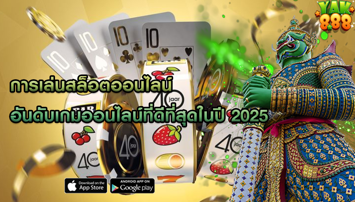 การเล่นสล็อตออนไลน์ อันดับเกมออนไลน์ที่ดีที่สุดในปี 2025