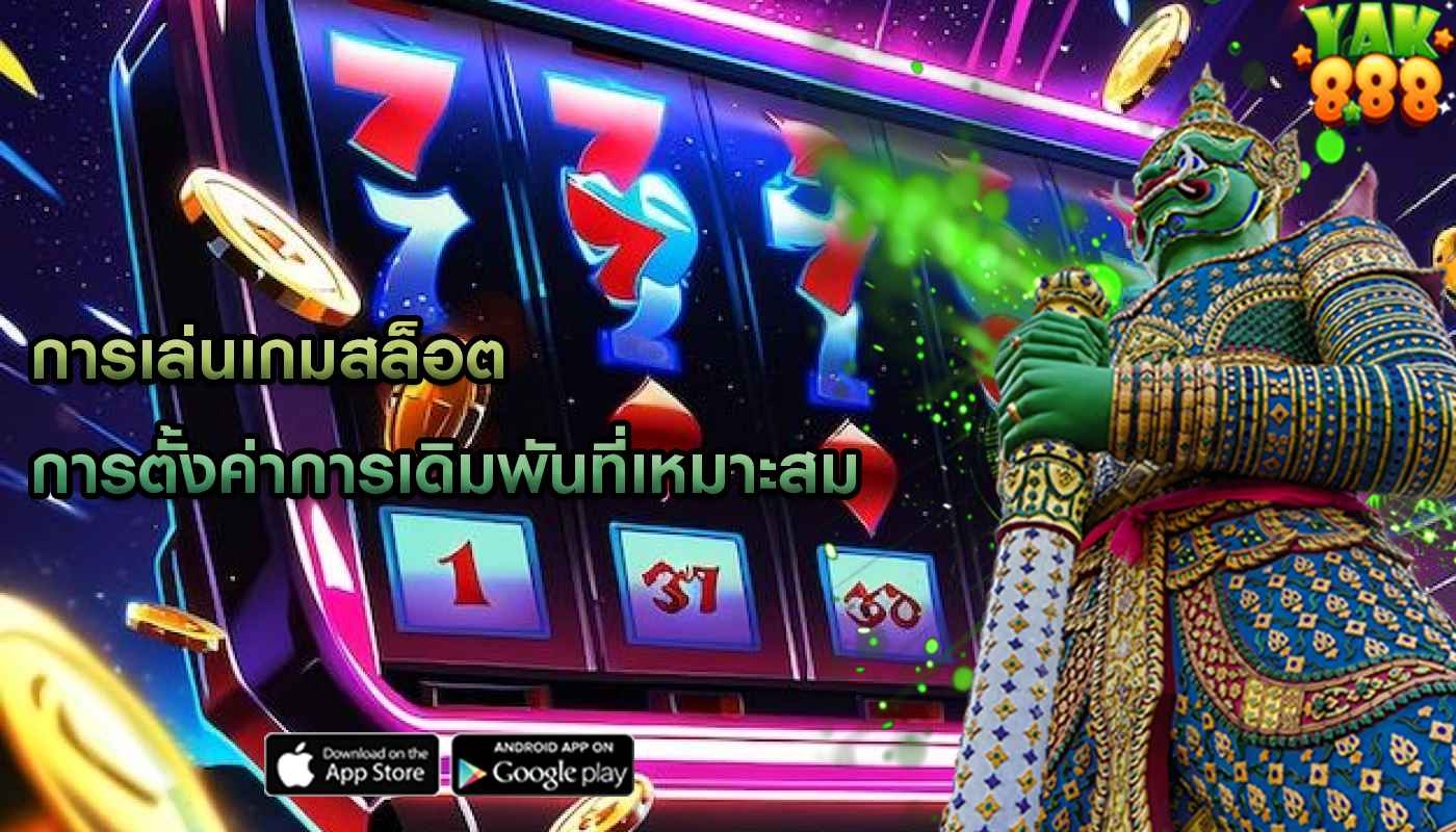 การเล่นเกมสล็อต การตั้งค่าการเดิมพันที่เหมาะสม