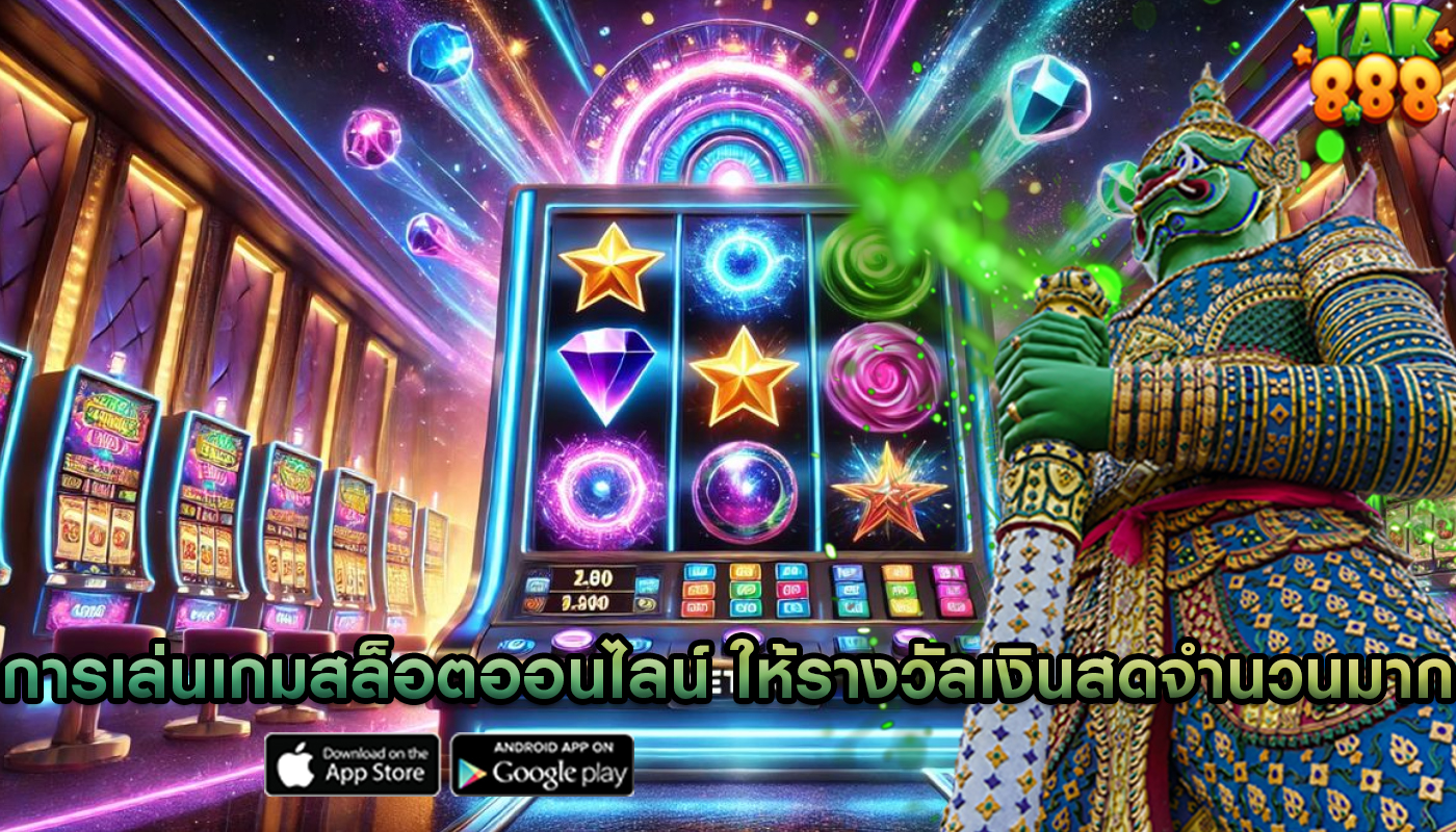 การเล่นเกมสล็อตออนไลน์ ให้รางวัลเงินสดจำนวนมาก