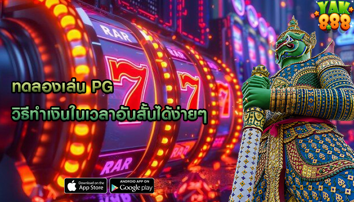 ทดลองเล่น pg วิธีทำเงินในเวลาอันสั้นได้ง่ายๆ