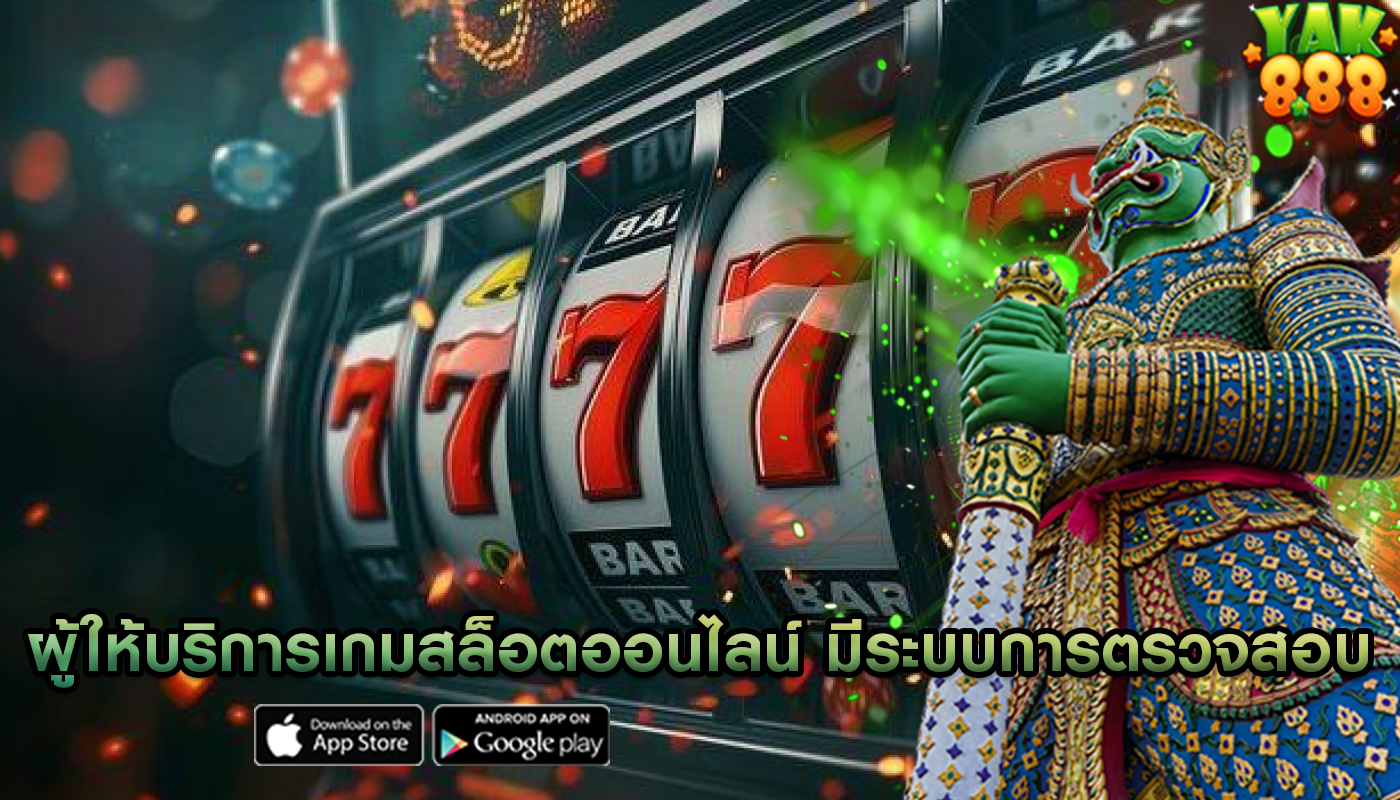 ผู้ให้บริการเกมสล็อตออนไลน์ มีระบบการตรวจสอบความยุติธรรม