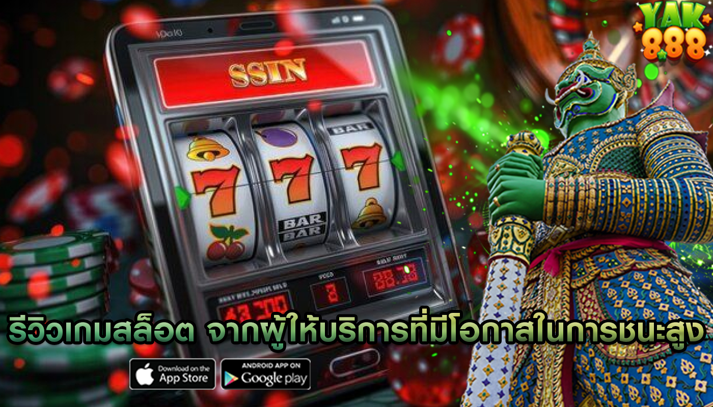 รีวิวเกมสล็อต จากผู้ให้บริการที่มีโอกาสในการชนะสูง