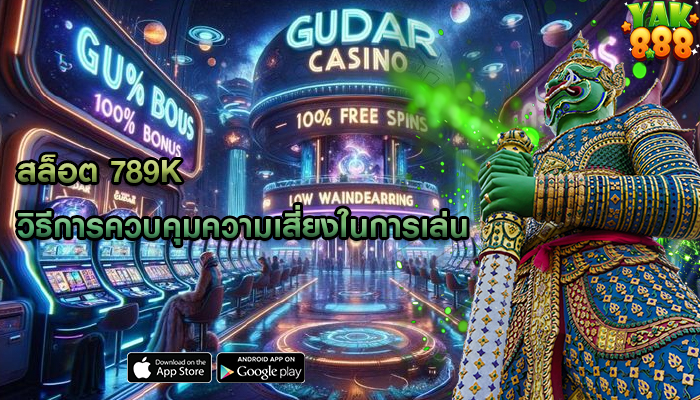 สล็อต 789k วิธีการควบคุมความเสี่ยงในการเล่น