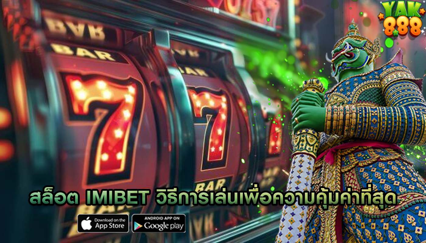สล็อต imibet วิธีการเล่นเพื่อความคุ้มค่าที่สุด