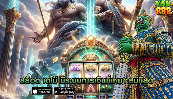 สล็อต เดโม่ มีระบบการเงินที่เหมาะสมที่สุด