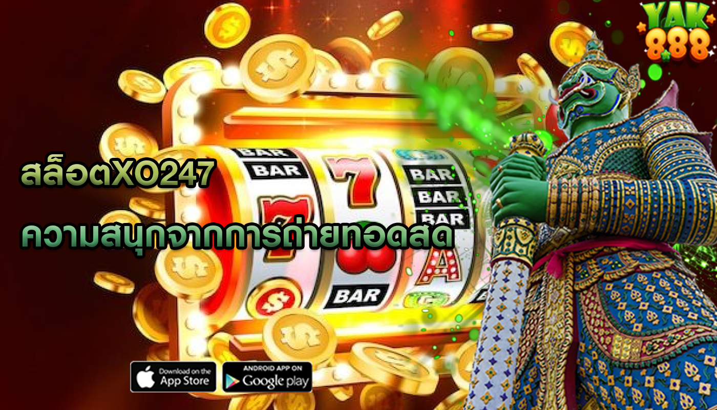 สล็อตxo247 ความสนุกจากการถ่ายทอดสด