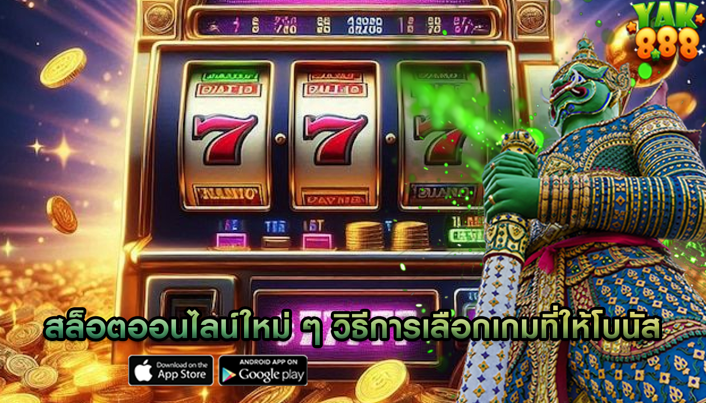 สล็อตออนไลน์ใหม่ ๆ วิธีการเลือกเกมที่ให้โบนัสและรางวัลใหญ่