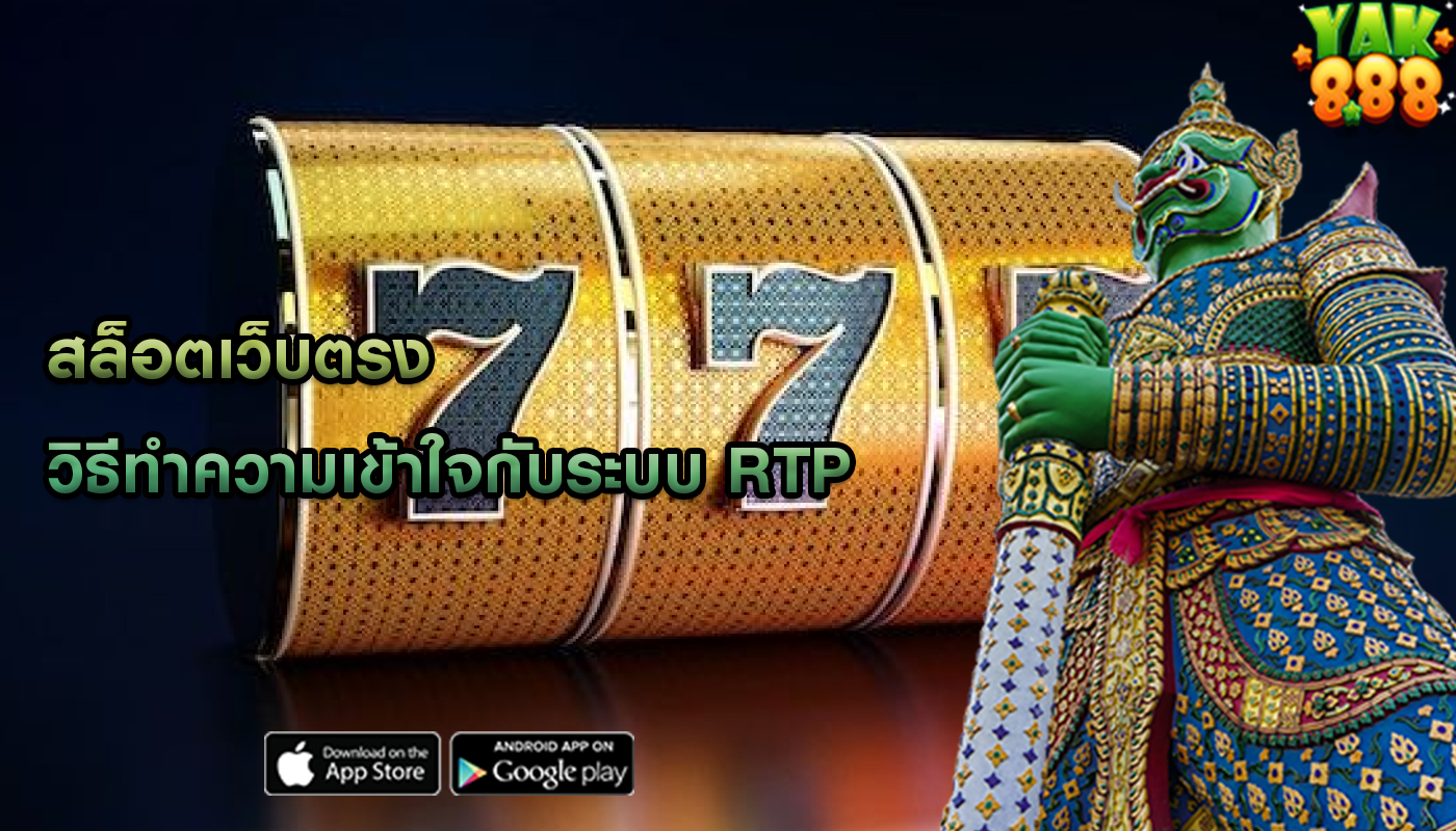 สล็อตเว็บตรง วิธีทำความเข้าใจกับระบบ RTP