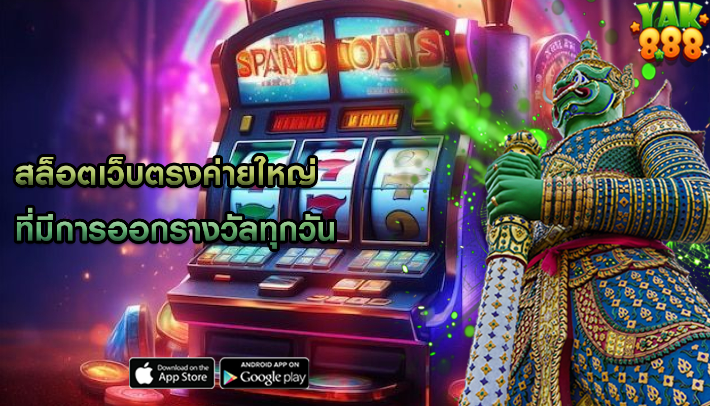 สล็อตเว็บตรงค่ายใหญ่ ที่มีการออกรางวัลทุกวัน