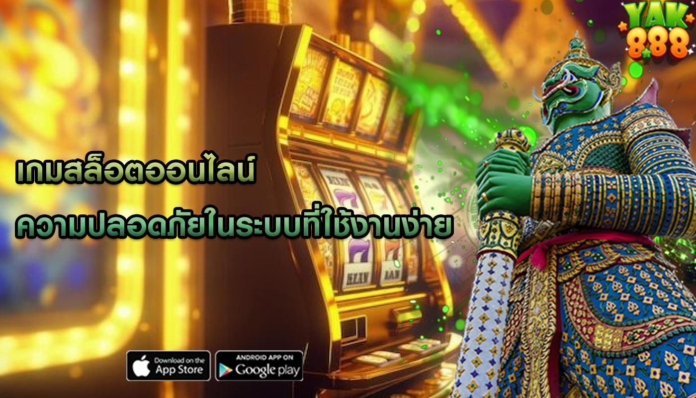 เกมสล็อตออนไลน์ ความปลอดภัยในระบบที่ใช้งานง่าย