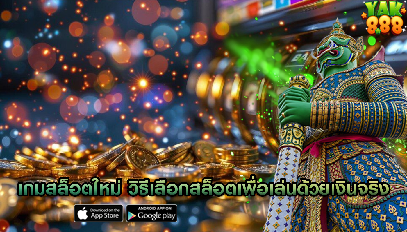 เกมสล็อตใหม่ วิธีเลือกสล็อตเพื่อเล่นด้วยเงินจริง