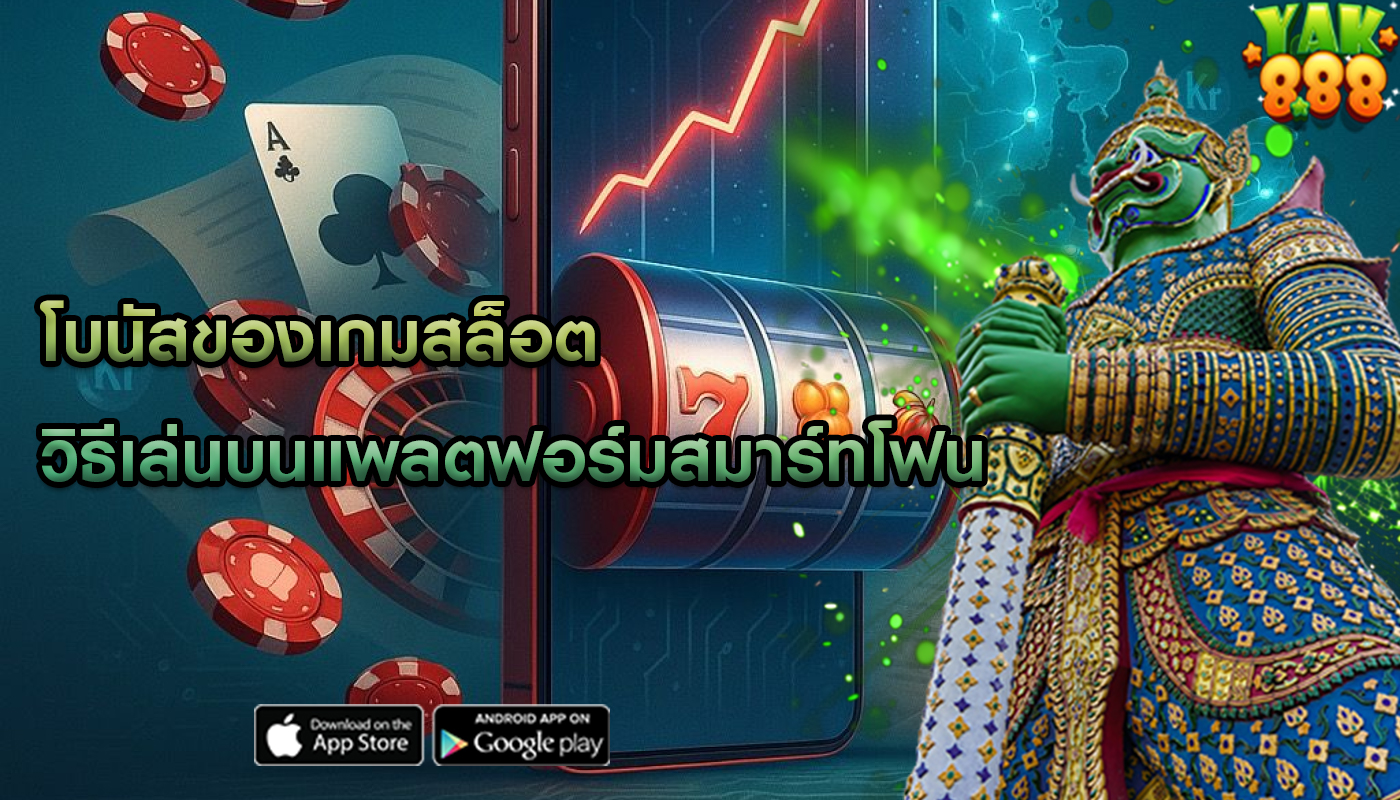 โบนัสของเกมสล็อต วิธีเล่นบนแพลตฟอร์มสมาร์ทโฟน